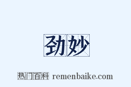 劲妙是什么意思的图片